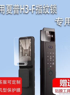 适用夏普H3-F指纹锁贴膜VSHARP夏普3D人脸识别智能锁屏保护膜H3F可视猫眼指纹锁屏幕膜密码电子门锁非钢化膜