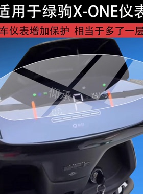 适用绿驹X-ONE仪表膜绿驹XONE电动车屏幕贴膜x-one液晶非钢化膜新款X-0NE摩托码表盘保护膜电瓶车配件灯罩