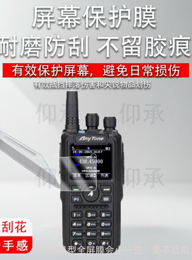 适用自由通878对讲机贴膜AT-D878UVII PLUS二代屏幕膜778UV/398UV保护688Plus/AT368/288PLUS/D578UVIII PLUS