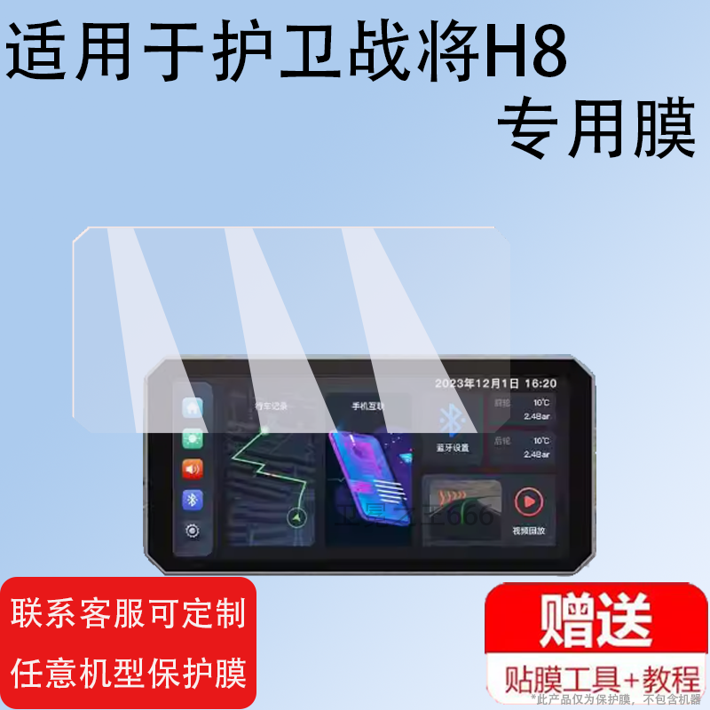 适用于护卫战将H8贴膜护卫战将H5系列摩托车智能投保护膜4寸导航