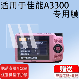适用佳能A3300is相机贴膜ixus220hs/255非钢化膜EOSM200保护膜sx60hs/a3400is屏幕膜A95/a2100/A2300纳米硬膜