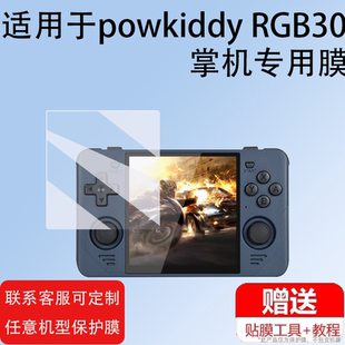 适用于powkiddy RGB30掌机钢化膜4英寸RG405贴膜拳皇街机保护膜GBA单机2023新款泡机PSP开源掌上游戏机屏幕膜