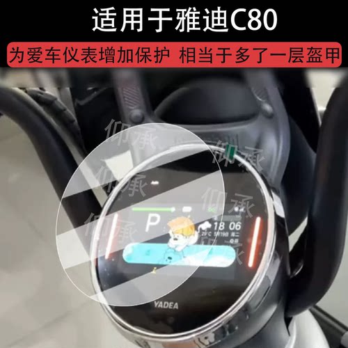 适用于雅迪C80仪表膜电动车冠能C80液晶仪表贴膜热浪二代C80屏膜