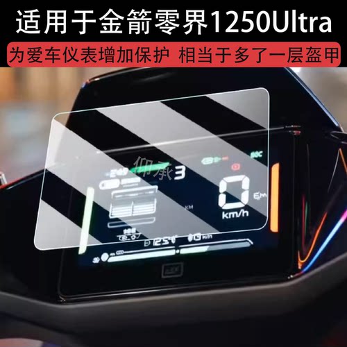 适用于金箭零界1250Ultra仪表膜电动车金箭1250Ultra液晶保护膜