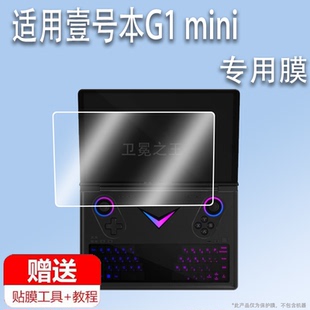 适用于壹号本OnexPlayer G1 mini游戏本贴膜迷你掌上电脑G1mini保护膜8.8寸屏幕膜g1mini游戏机AMD锐龙非钢化