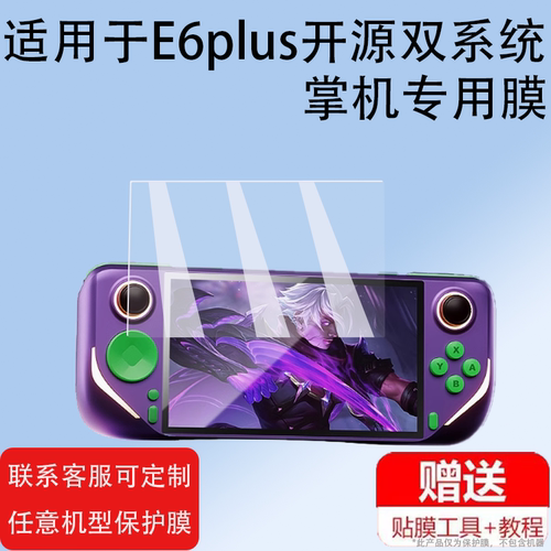 适用E6plus开源双系统掌机贴膜5寸膜新品E6屏幕膜触控电视战神PSP游戏机保护膜掌上游戏机非钢化膜防刮护眼