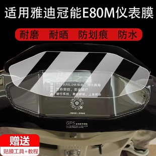 适用雅迪冠能6代E80/M85/T60仪表膜T60-D/M电动车屏幕保护膜T60D贴膜六代摩托液晶盘非钢化E80lite-D改装配件