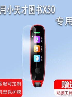 适用于小天才图书X50词典笔贴膜点读笔收纳盒/包扫描翻译笔保护套笔非钢化膜第五代小天才X50屏幕膜