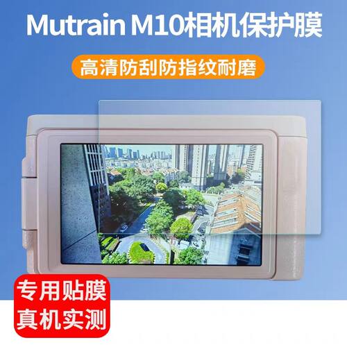 适用于Mutrain M10数码相机贴膜4英寸ccd卡片机屏幕保护膜非钢化膜