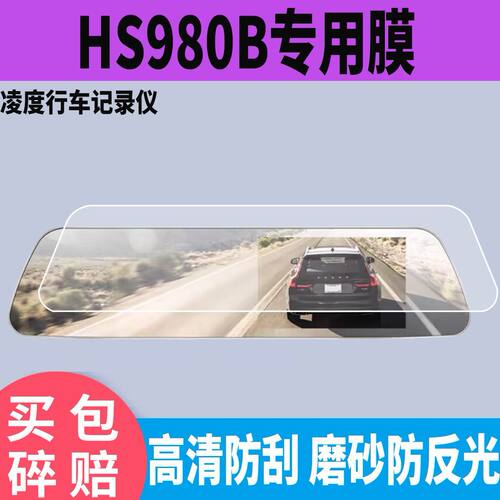 适用于凌度流媒体HS980B记录仪贴膜HS880B880C970S 4K版镜面保护膜