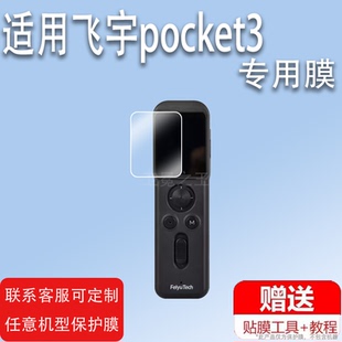 适用飞宇pocket3云台相机贴膜pocket3保护膜飞宇口袋云台摄像机屏幕户外运动相机vlog视频手持稳定器非钢化膜