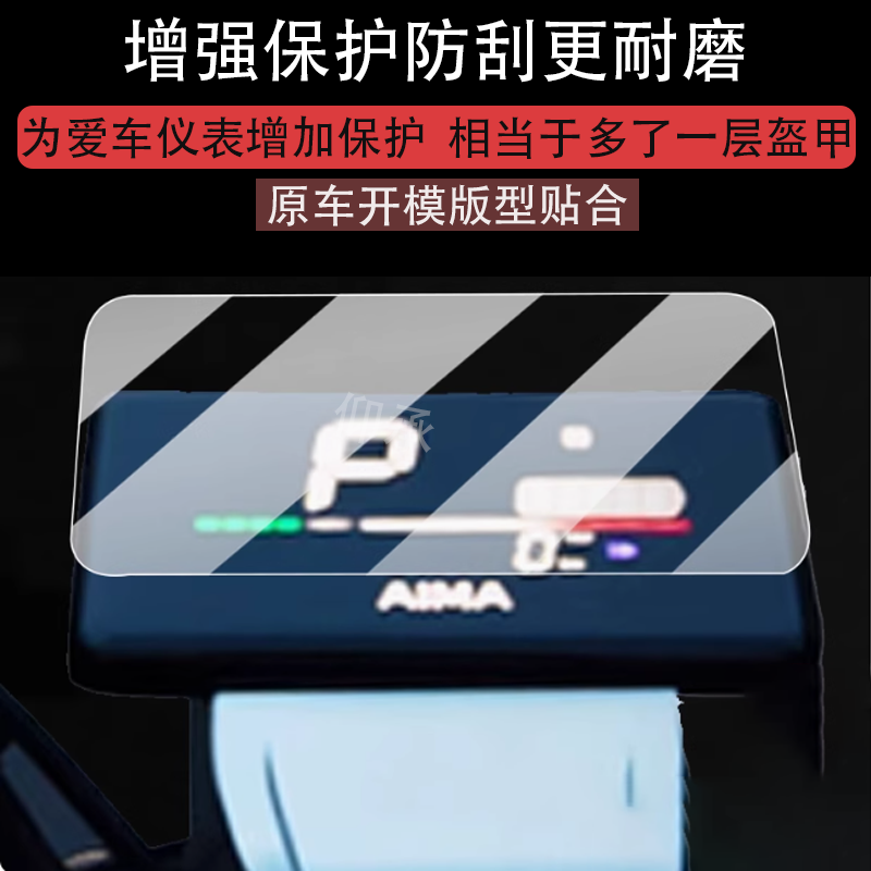 适用爱玛赤焰仪表膜爱马炽焰电动车屏幕贴膜AM1000DT-8A液晶膜