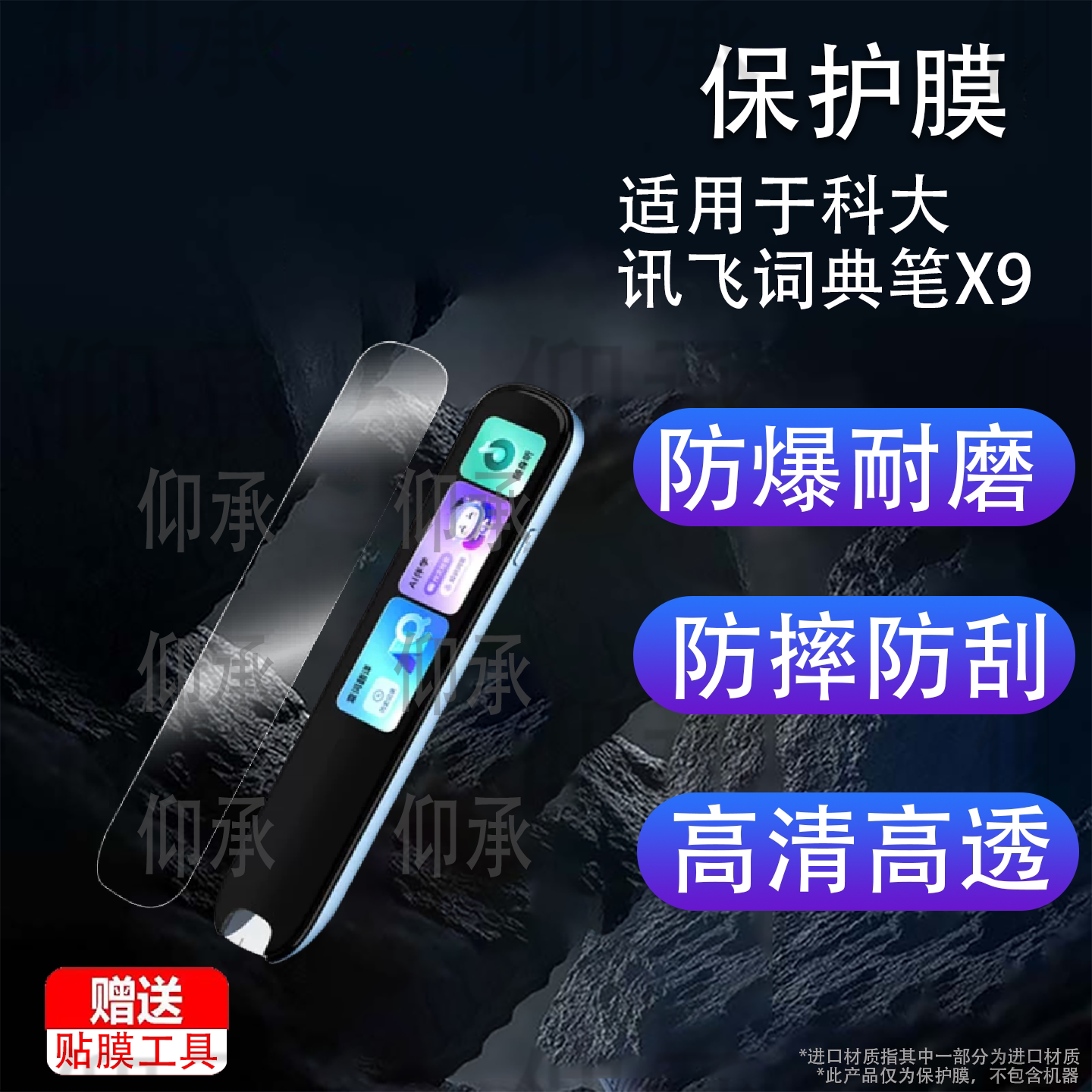 适用于科大讯飞词典笔X9贴膜26新款X9点读笔保护膜3.48英寸屏幕膜英语翻译笔x9蓝光护眼4寸保护壳套收纳盒
