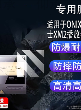 适用ONIX欧尼士XM2播放器贴膜Overture XM5无损HiFi屏幕保护非钢化膜mp3便携蓝牙随身听XM5贴膜高清防刮花