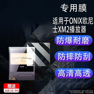 适用ONIX欧尼士XM2播放器贴膜Overture XM5无损HiFi屏幕保护非钢化膜mp3便携蓝牙随身听XM5贴膜高清防刮花