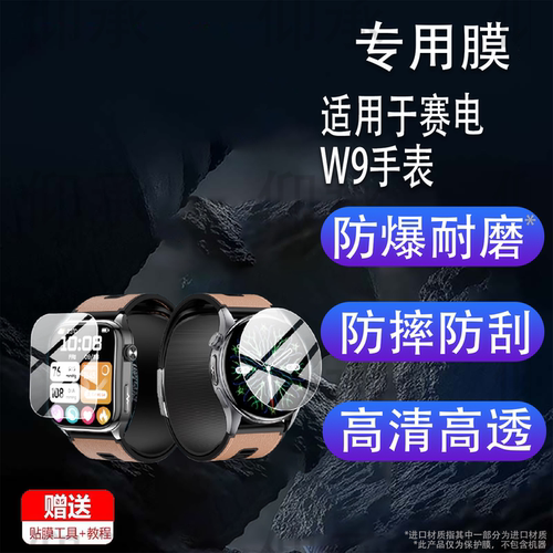 适用于赛电W9手表贴膜W8E赛电W8腕表保护膜S7赛电W7Pro运动手环膜S6屏幕膜赛电w7/W5n非钢化膜水凝膜防刮蓝光