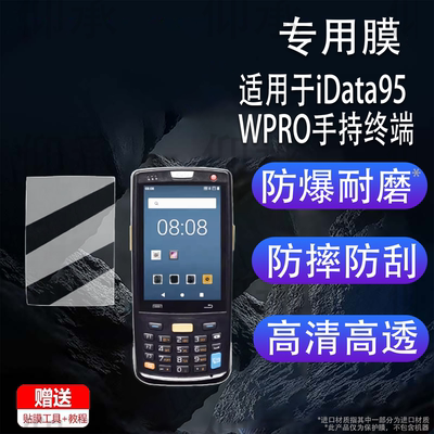 适用于iData95WPRO手持终端贴膜95WPRO数据采集器保护膜盈达95Wpro盘点机屏幕保护膜非钢化膜高清防刮花