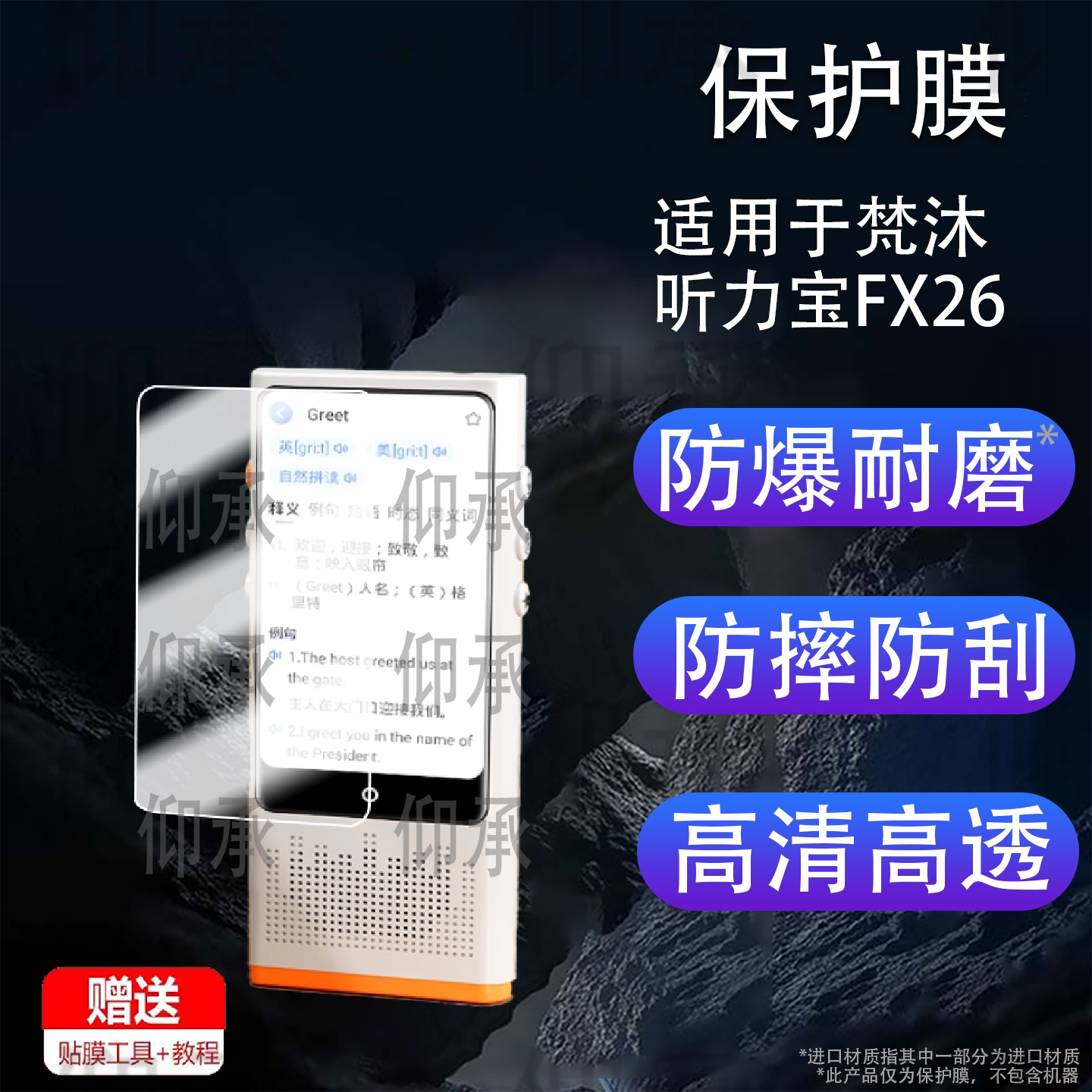 适用梵沐听力宝FX26复读机型号FX26保护膜防爆膜护眼膜屏幕膜软膜防刮高清膜非钢化膜磨砂蓝光护眼水凝膜AR膜