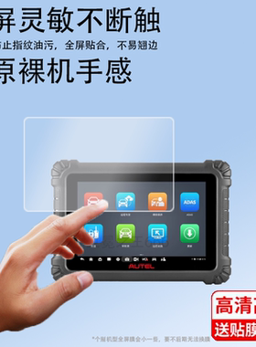 适用于道通MS909C膜MS908CV贴膜MS909CEV诊断仪膜MS909lite解码器膜MS906MAX汽车故障检测仪10.1寸非钢化膜