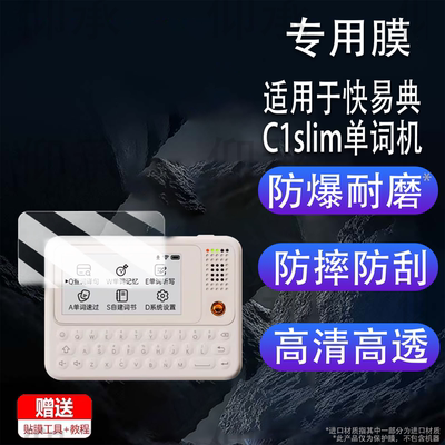 适用于快易典C1slim单词机贴膜2.66寸墨水屏背单词神器屏幕膜辞典C1slim英语学习机保护非钢化膜翻译机防刮花