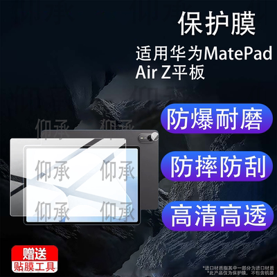 适用华为MatePad Air Z平板保护膜12英寸屏幕膜MatePadAirZ平板电脑镜头膜2026新款悦享款ipad非钢化膜AR防刮