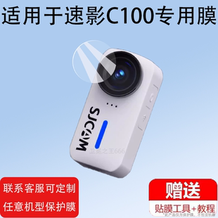 适用SJCAM速影C100贴膜C100+保护膜C110+钢化膜c100拇指运动相机镜头膜全景骑行摄像机记录仪玻璃膜高清防刮