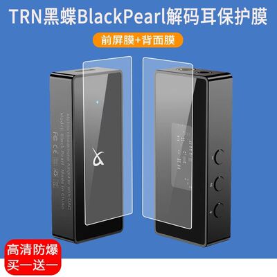 适用于TRN黑蝶BlackPearl解码耳贴膜DSD256解码器屏幕保护膜非钢化膜