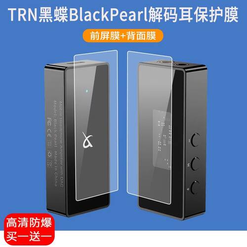 适用于TRN黑蝶BlackPearl解码耳贴膜DSD256解码器屏幕保护膜非钢化膜