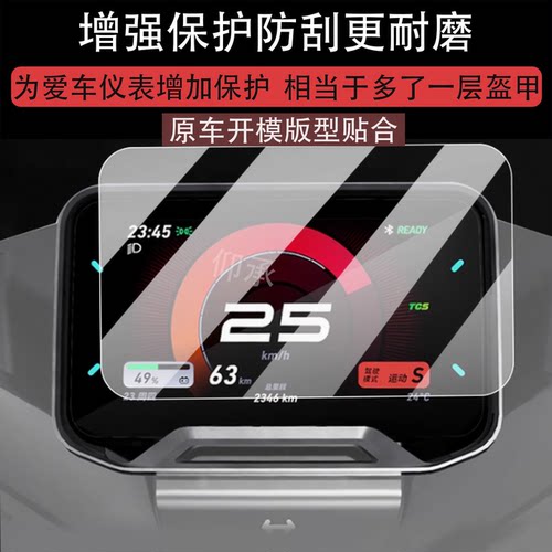 适用25款小牛NXT仪表钢化膜NXT Sport仪表罩2025新款保护盖ABS