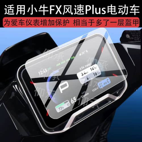 适用小牛FX风速Plus电动车仪表钢化膜FX风速屏幕保护膜26新款4.3寸液晶贴膜fx风速plus表盘玻璃电瓶改装配件