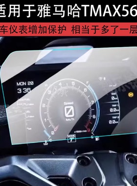 适用雅马哈TMAX560仪表膜24-25款摩托车踏板车改装配件灯罩液晶贴膜tmsx560屏幕非钢化膜22-23款表盘保护膜