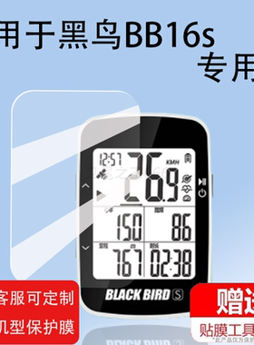 适用黑鸟BB16s码表自行车记录仪表贴膜BB18膜BB16屏幕膜BB20西骑者BB10S保护膜骑行智能测速器里程表钢化膜