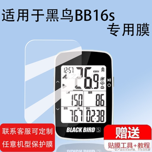 适用黑鸟BB16s码表自行车记录仪表贴膜BB18膜BB16屏幕膜BB20西骑者BB10S保护膜骑行智能测速器里程表钢化膜