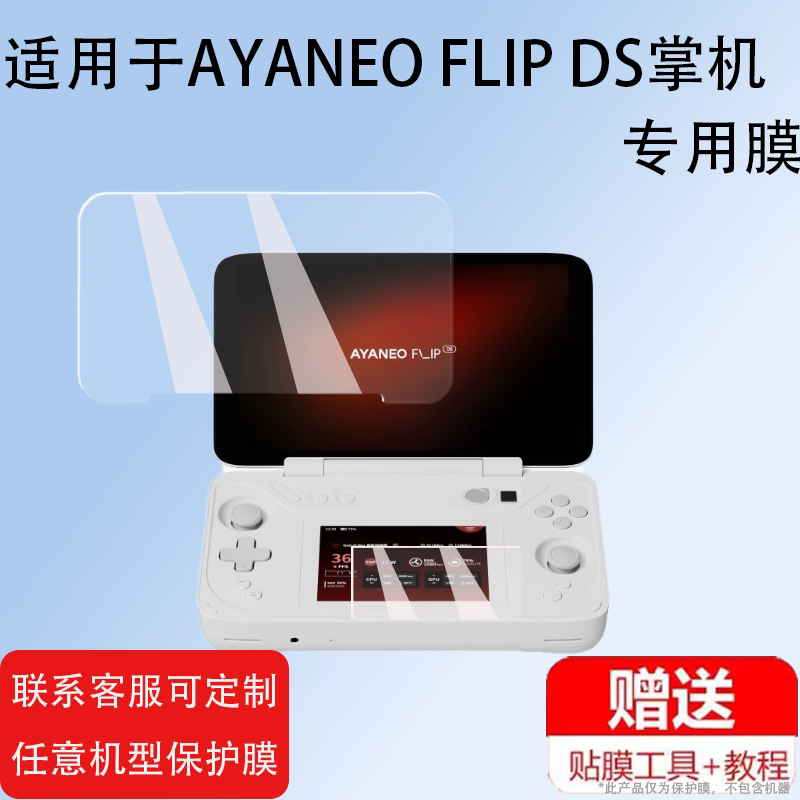 适用AYANEO FLIP DS掌机贴膜双屏版AYANEO FLIP KB翻盖游戏机保护膜键盘版屏幕膜新品KB/DS版本非钢化膜防刮