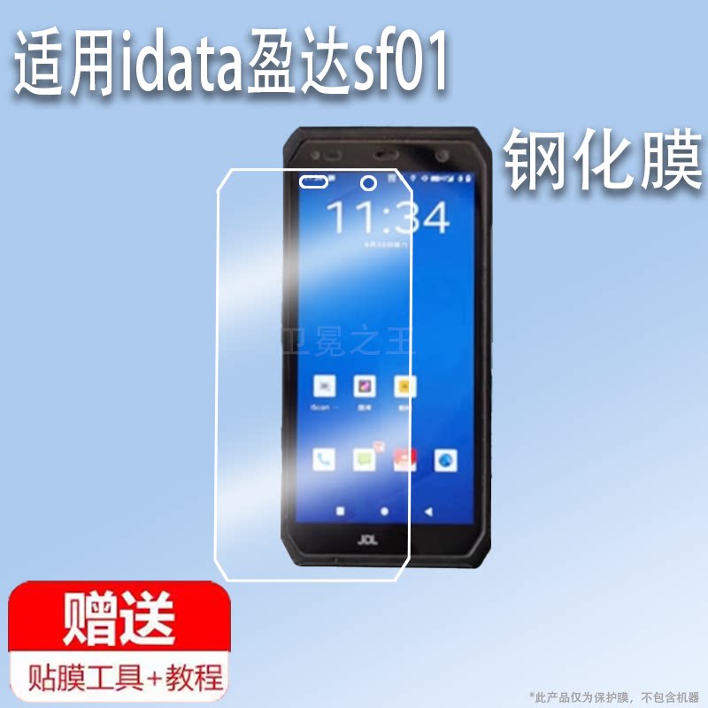 适用于idata盈达sf01贴膜定制手机钢化膜eDubDub X2P巴枪保护膜KP100开单器盈达T3PRO屏幕膜顺丰8FA采集器JDL