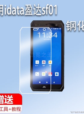 适用于idata盈达sf01贴膜定制手机钢化膜eDubDub X2P巴枪保护膜KP100开单器盈达T3PRO屏幕膜顺丰8FA采集器JDL