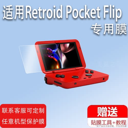 适用Retroid Pocket Flip掌机贴膜4.7寸翻盖掌机Flip保护膜23款开源掌机屏幕膜天马G翻雕游戏机非钢化膜防刮