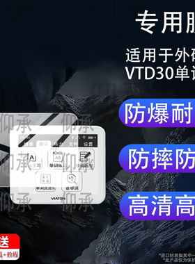 适用于外研通VTD30单词机贴膜外研社VT-D30保护膜4.3寸屏幕膜vtd30背单词2026新学习机非钢化膜AR防刮花防爆