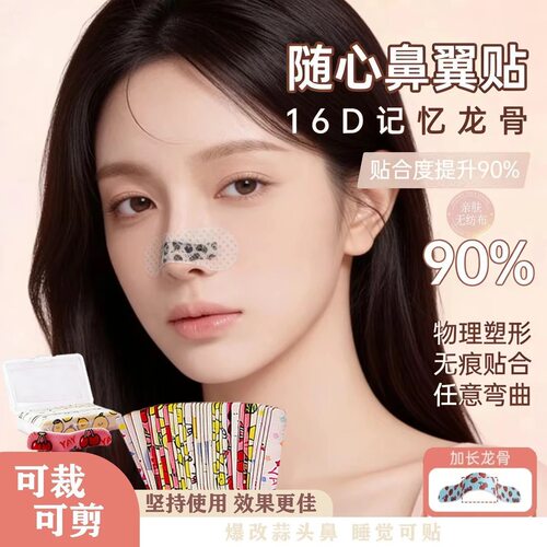 随心塑翘鼻贴可调节裁剪鼻翼缩小贴矫正塑形鼻贴加长精致化妆