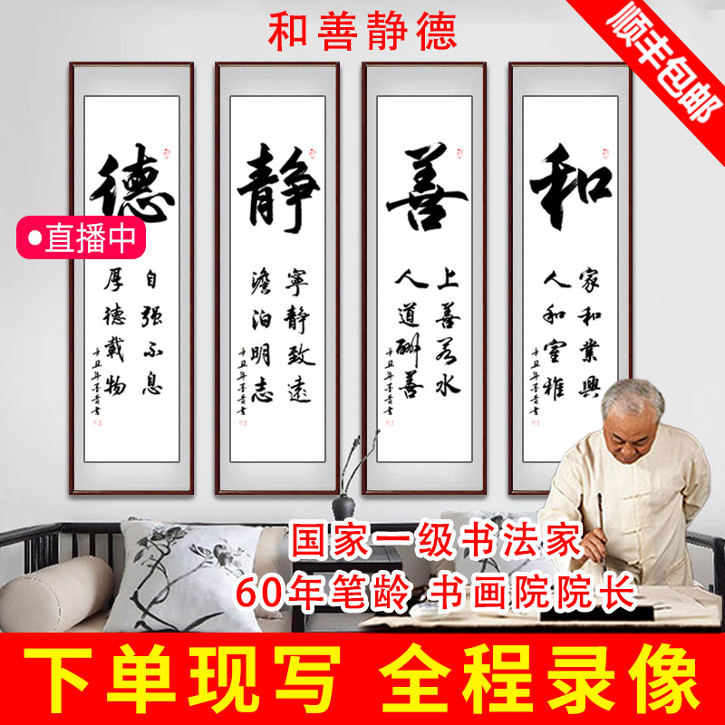 和善静德竖版字画真迹手写书法四条屏茶室挂画书房客厅沙发装饰画