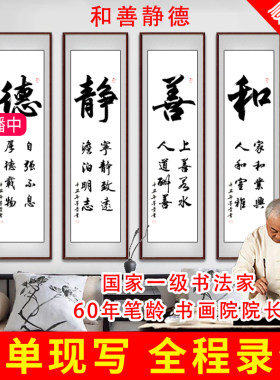 和善静德竖版字画真迹手写书法四条屏茶室挂画书房客厅沙发装饰画