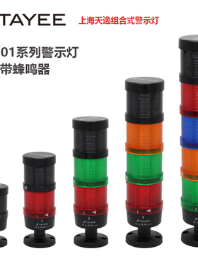 TAYEE上海天逸三色灯带蜂鸣器JD701-L01RGY024灯塔警示灯70mm 702