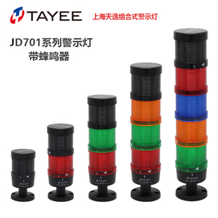 TAYEE上海天逸三色灯带蜂鸣器JD701 702 L01RGY024灯塔警示灯70mm