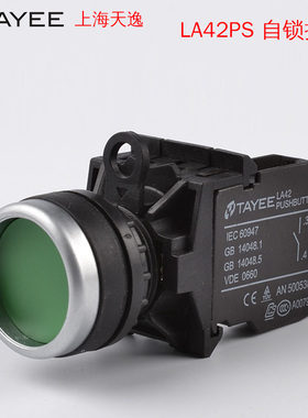 TAYEE 上海天逸 LA42PS-10 -11/R自锁按钮22mm 1开1闭-20/G绿色