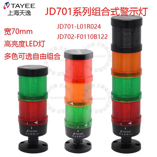 TAYEE上海天逸警示灯JD701