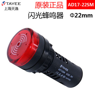 SML TAYEE上海天逸AD17 间断24V 22孔径红色闪光蜂鸣器 22SM