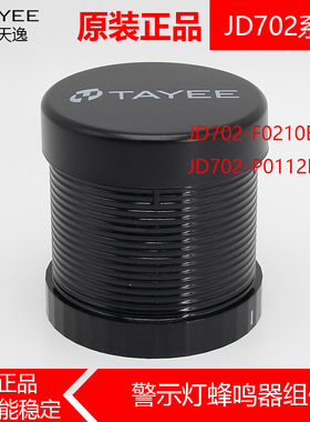 TAYEE 上海天逸JD702-F0210B024 警示灯蜂鸣器 喇叭P0112B024 24V