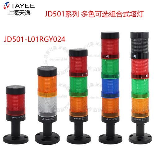 TAYEE天逸警示灯JD501