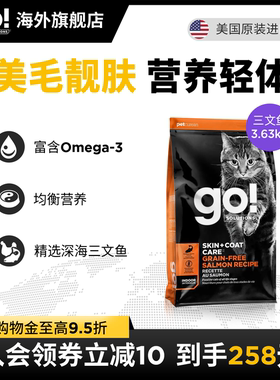 GO猫粮美毛护肤三文鱼室内猫进口成猫护关节8lb(3.63kg)