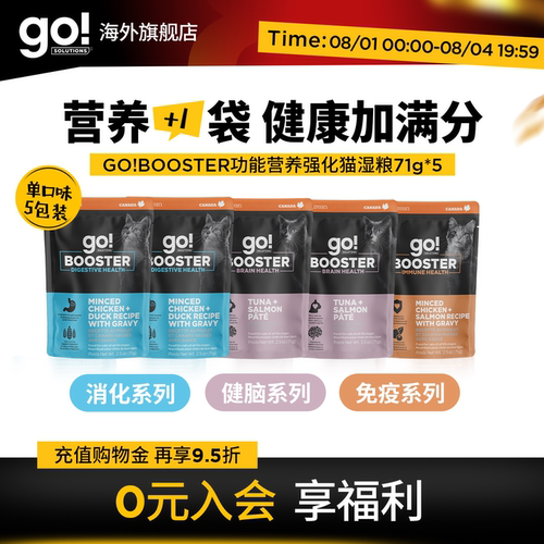 GO!BOOSTER猫粮主食级功能湿粮营养餐包消化免疫健脑5包组合装